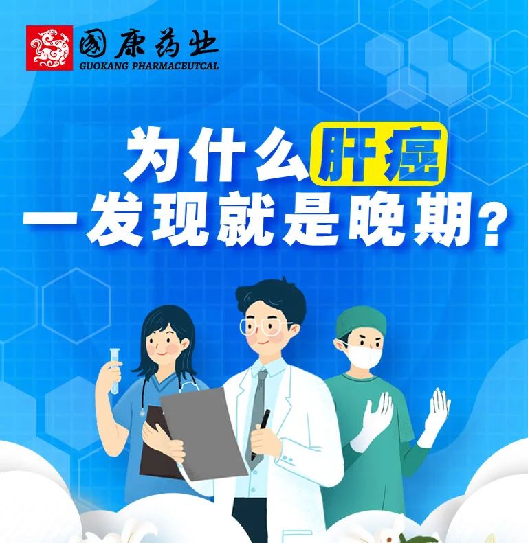 为什么肝癌一发现就是晚期？